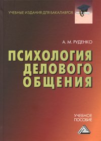 Психология делового общения. Учебное пособие для бакалавров, 4-е изд., стер