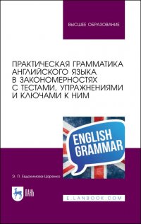 Практическая грамматика английского языка в закономерностях с тестами, упражнениями и ключами к ним. Учебное пособие для вузов