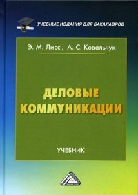 Деловые коммуникации. Учебник для бакалавров. 2-е изд