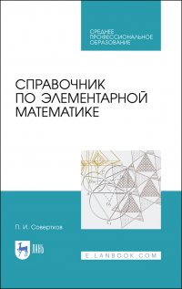 Справочник по элементарной математике. Учебное пособие для СПО