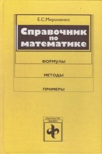 Справочник по математике. Формулы, методы, примеры