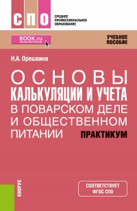 Основы калькуляции и учета (в поварском деле и общественном питании). Практикум. Учебное пособие