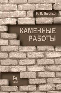 Ищенко Иван Иванович - «Каменные работы. Учебник для СПО»