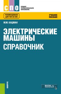 Электрические машины. Справочник. Учебное пособие