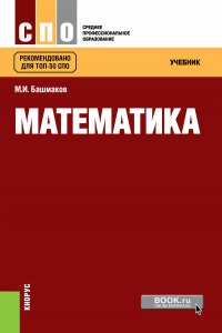 Математика. (СПО). Учебник