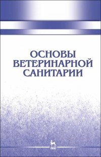 Основы ветеринарной санитарии. Учебное пособие для вузов