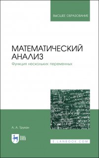 Трухан Александр Алексеевич - «Математический анализ. Функция нескольких переменных. Учебное пособие для вузов»