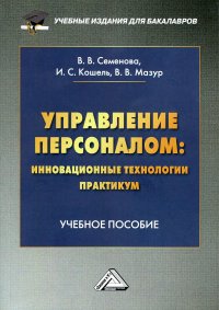 Управление персоналом. инновационные технологии. Практикум. Учебное пособие для бакалавров. 3-е изд