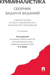 Криминалистика. Сборник задач и заданий.Уч.пос. для всех уровней высшего юридического образования