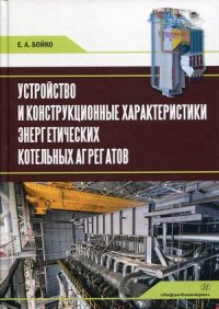 Устройство и конструкционные характеристики энергетических котельных агрегатов. Учебное пособие