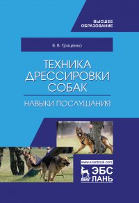 Техника дрессировки собак: навыки послушания. Учебное пособие для вузов