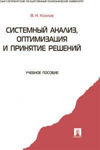 Системный анализ, оптимизация и принятие решений