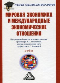 Мировая экономика и международные экономические отношения. Учебник для бакалавров, 2-е изд., стер