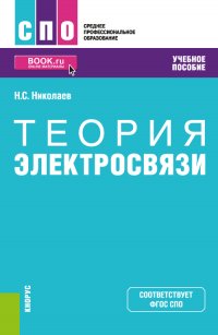 Теория электросвязи. (СПО). Учебное пособие