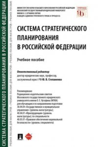 Система стратегического планирования в Российской Федерации