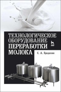 Технологическое оборудование переработки молока. Учебное пособие для вузов