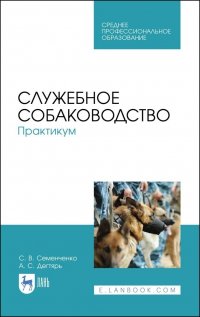 Служебное собаководство. Практикум. Учебное пособие для СПО