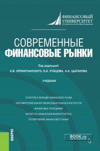 Современные финансовые рынки. Учебник