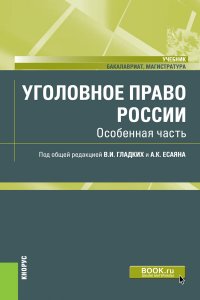 Уголовное право России. Особенная часть. Учебник