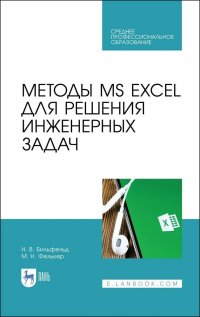 "Бильфельд Николай Валентинович;Фелькер Мария Николаевна" - «Методы MS EXCEL для решения инженерных задач. Учебное пособие для СПО»