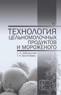 Забодалова Людмила  Александровна - «Технология цельномолочных продуктов и мороженого. Учебное пособие для вузов»