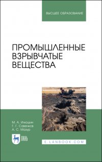 Промышленные взрывчатые вещества. Учебное пособие для вузов