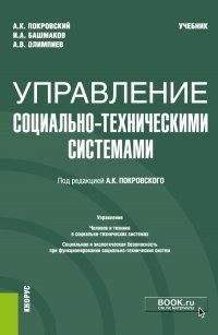 Управление социально-техническими системами. Учебник