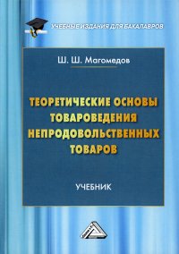 Теоретические основы товароведения непродовольственных товаров. Учебник для бакалавров. 3-е изд