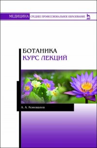 Ботаника. Курс лекций. Учебное пособие для СПО,