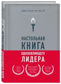 Настольная книга вдохновляющего лидера. Единственное руководство по управлению командой, которое вам нужно