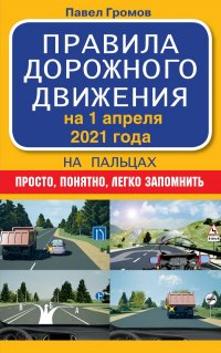 Правила дорожного движения на пальцах: просто, понятно, легко запомнить на 1 апреля 2021 года