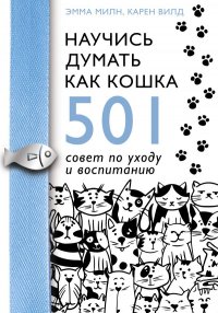 Научись думать как кошка. 501 совет по уходу и воспитанию