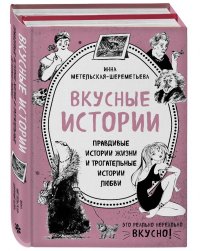 Вкусные истории. Правдивые истории жизни и трогательные истории любви (комплект из 2 книг и бандероли)