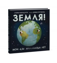 Земля! Мои 4.54 миллиарда лет