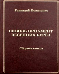 Сквозь орнамент весенних берез