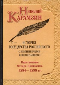 История государства Российского с комментариями и примечаниями