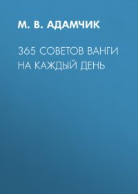 365 советов Ванги на каждый день