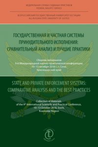 Государственная и частная системы принудительного исполнения: сравнительный анализ и лучшие практики / State and Private Enforcement Systems: Comparative Analysis and the Best Practices