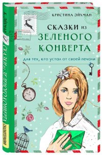 Сказки из зеленого конверта. Для тех, кто устал от своей печали