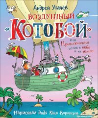 Воздушный Котобой, или Приключения котов в небе и на земле