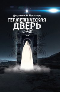 Герметическая дверь