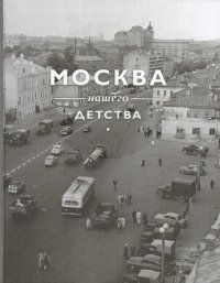 Москва нашего детства в фотографиях А. Потресова середины XX века