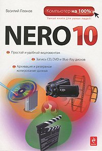 ВТ  КомпьютерНа100% Nero 10 (Леонов В.)