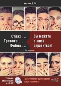 Страх...Тревога...Фобия... Вы можете с ними справиться! (+ DVD) Ковпак Дмитрий Викторович