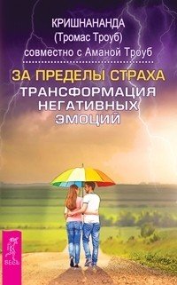 За пределы страха + Трансформация негативных эмоций (комплект из 2 книг)