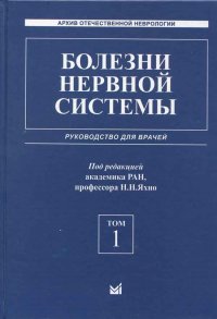 Болезни нервной системы: руководство для врачей. Т.1. 5-изд