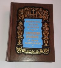 Святитель Тихон Задонский Сокровище Духовное, от Мира Собираемое