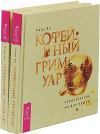 Кофейный гримуар (комплект из двух одинаковых книг)