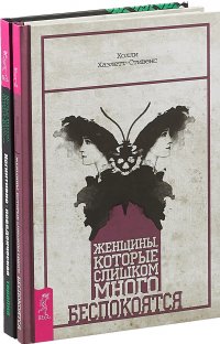 Женщины + Когнитивно-поведенческая терапия (комплект из 2 книг)