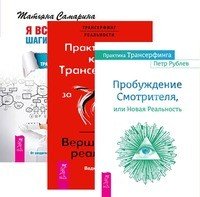 Практика Трансерфинга + Практический курс Трансерфинга за 78 дней + Я все могу! Шаги к успеху (комплект из 3 книг)